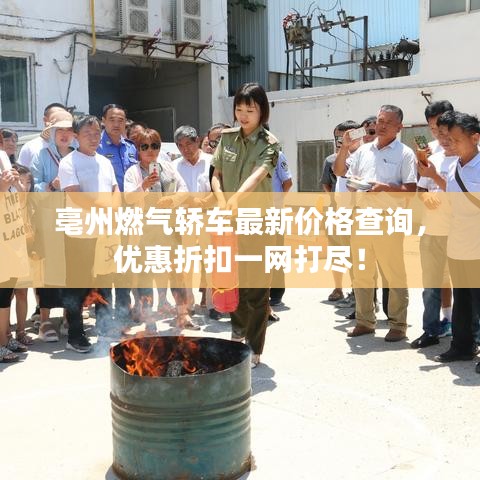 亳州燃?xì)廪I車最新價格查詢，優(yōu)惠折扣一網(wǎng)打盡！