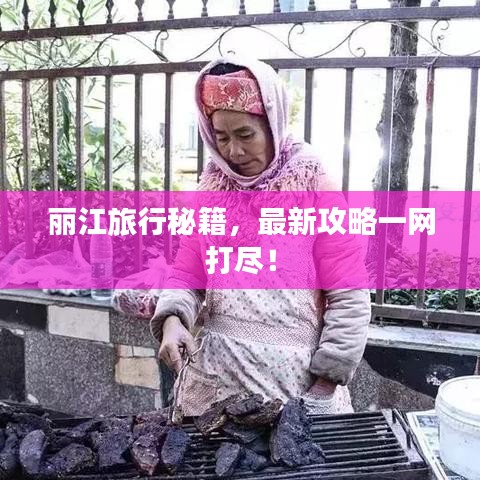 麗江旅行秘籍，最新攻略一網(wǎng)打盡！