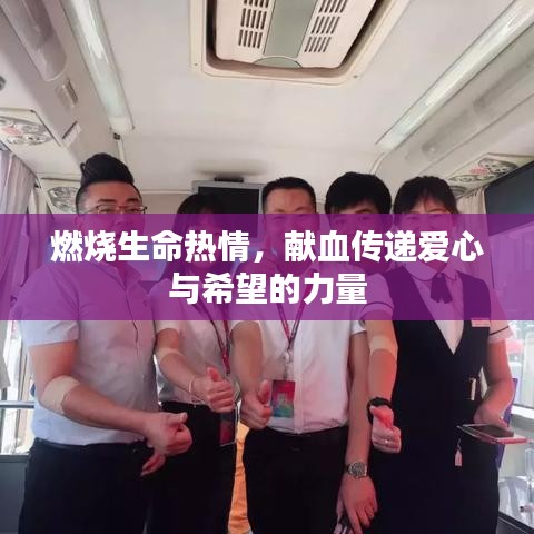 燃燒生命熱情，獻血傳遞愛心與希望的力量
