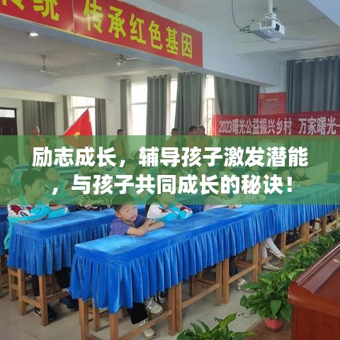 勵(lì)志成長，輔導(dǎo)孩子激發(fā)潛能，與孩子共同成長的秘訣！