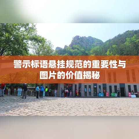 警示標(biāo)語懸掛規(guī)范的重要性與圖片的價值揭秘
