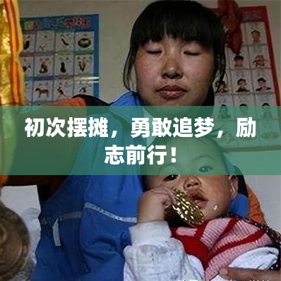 初次擺攤，勇敢追夢，勵(lì)志前行！