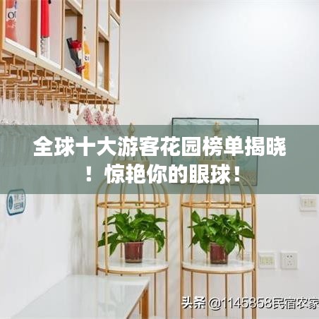 全球十大游客花園榜單揭曉！驚艷你的眼球！