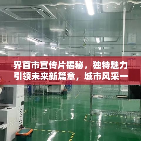 界首市宣傳片揭秘，獨特魅力引領未來新篇章，城市風采一覽無余！