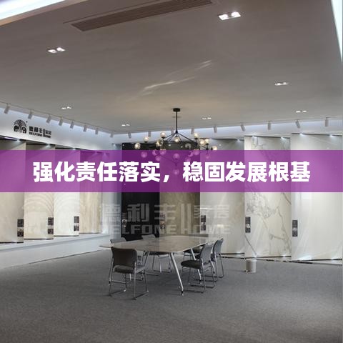 強(qiáng)化責(zé)任落實(shí)，穩(wěn)固發(fā)展根基