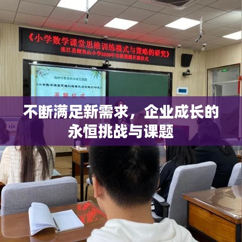 不斷滿足新需求，企業(yè)成長的永恒挑戰(zhàn)與課題