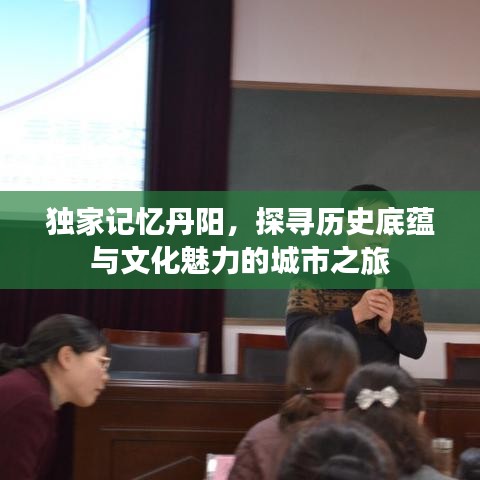 獨(dú)家記憶丹陽，探尋歷史底蘊(yùn)與文化魅力的城市之旅