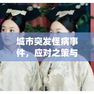 城市突發(fā)怪病事件，應(yīng)對(duì)之策與深度反思