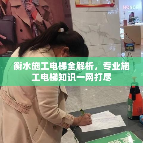 衡水施工電梯全解析，專業(yè)施工電梯知識一網(wǎng)打盡
