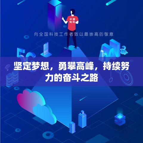 堅(jiān)定夢(mèng)想，勇攀高峰，持續(xù)努力的奮斗之路