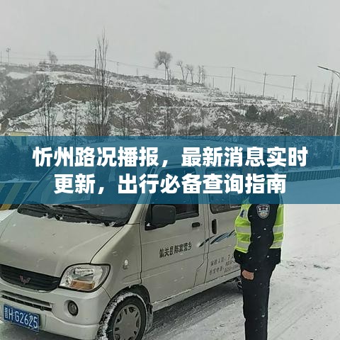 忻州路況播報，最新消息實時更新，出行必備查詢指南
