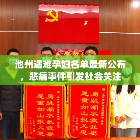 池州遇難孕婦名單最新公布，悲痛事件引發(fā)社會關注