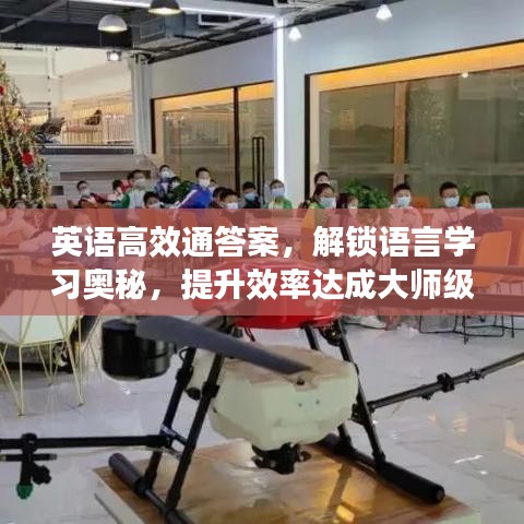 英語(yǔ)高效通答案，解鎖語(yǔ)言學(xué)習(xí)奧秘，提升效率達(dá)成大師級(jí)水平