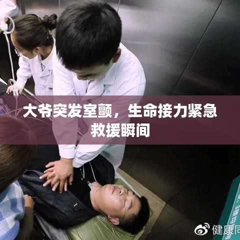 大爺突發(fā)室顫，生命接力緊急救援瞬間