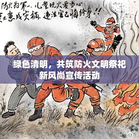 綠色清明，共筑防火文明祭祀新風(fēng)尚宣傳活動(dòng)