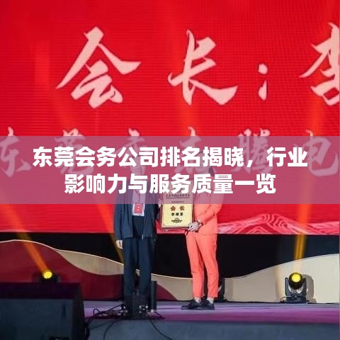 東莞會(huì)務(wù)公司排名揭曉，行業(yè)影響力與服務(wù)質(zhì)量一覽