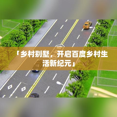 「鄉(xiāng)村別墅，開啟百度鄉(xiāng)村生活新紀元」