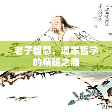 老子智慧，道家哲學的精髓之源