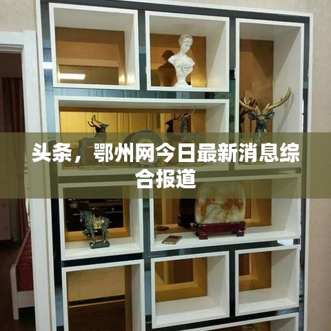 頭條，鄂州網(wǎng)今日最新消息綜合報道