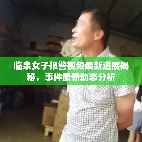 臨泉女子報警視頻最新進(jìn)展揭秘，事件最新動態(tài)分析