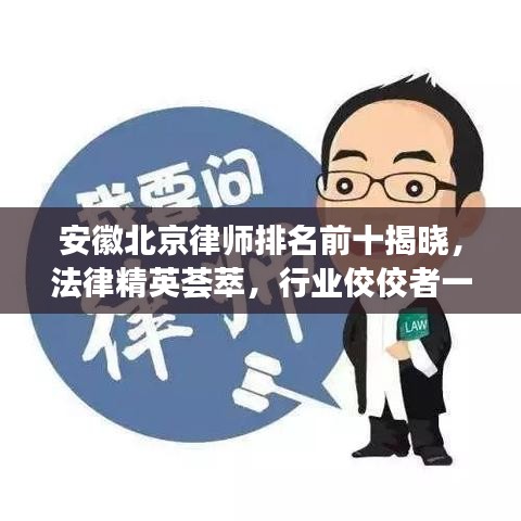 安徽北京律師排名前十揭曉，法律精英薈萃，行業(yè)佼佼者一覽無余