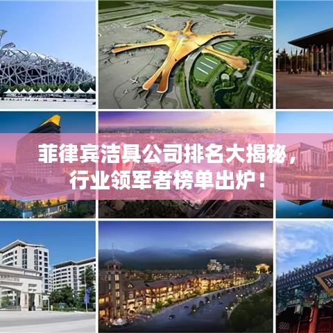 菲律賓潔具公司排名大揭秘，行業(yè)領(lǐng)軍者榜單出爐！