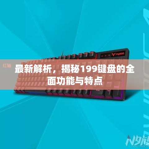 最新解析，揭秘199鍵盤的全面功能與特點(diǎn)