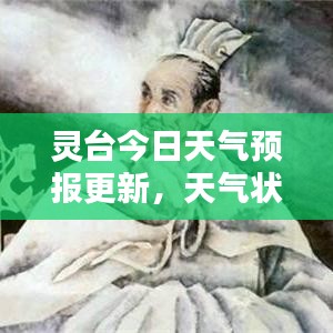 靈臺今日天氣預報更新，天氣狀況一目了然