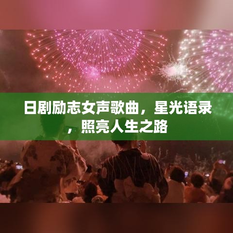 日劇勵志女聲歌曲，星光語錄，照亮人生之路