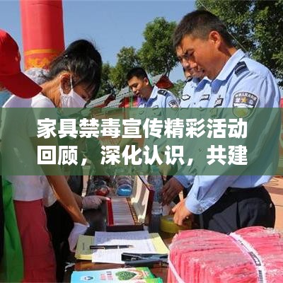 家具禁毒宣傳精彩活動回顧，深化認識，共建無毒家園