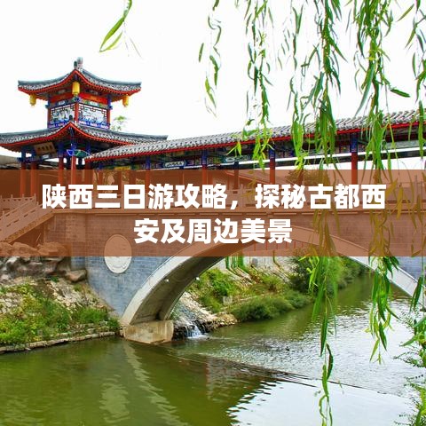 陜西三日游攻略，探秘古都西安及周邊美景