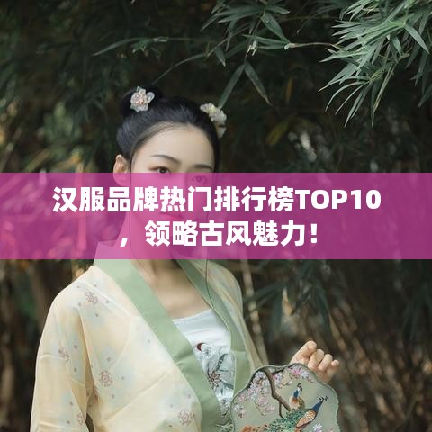 漢服品牌熱門排行榜TOP10，領略古風魅力！