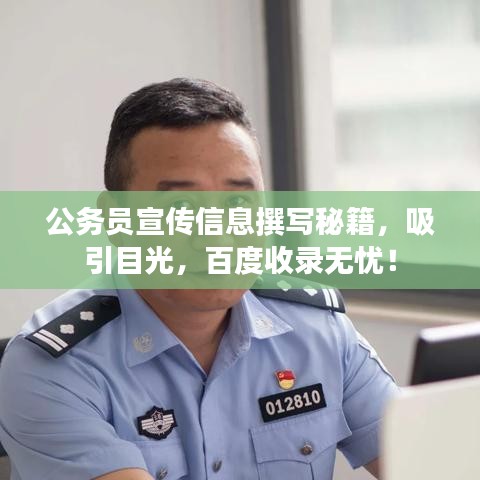 公務(wù)員宣傳信息撰寫秘籍，吸引目光，百度收錄無憂！
