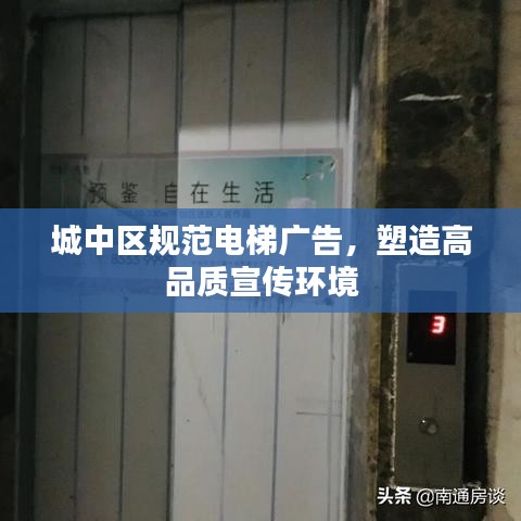 城中區(qū)規(guī)范電梯廣告，塑造高品質宣傳環(huán)境