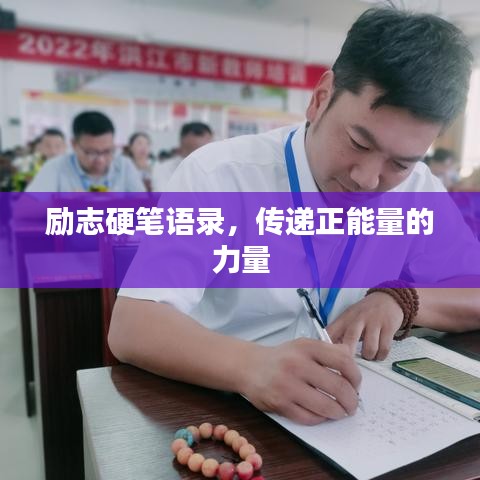 勵志硬筆語錄，傳遞正能量的力量
