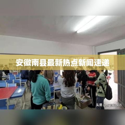 安徽南縣最新熱點新聞速遞