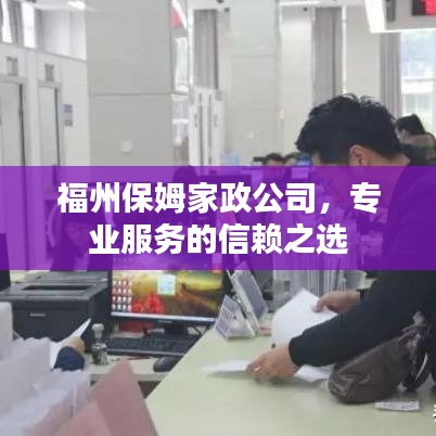 福州保姆家政公司，專業(yè)服務的信賴之選