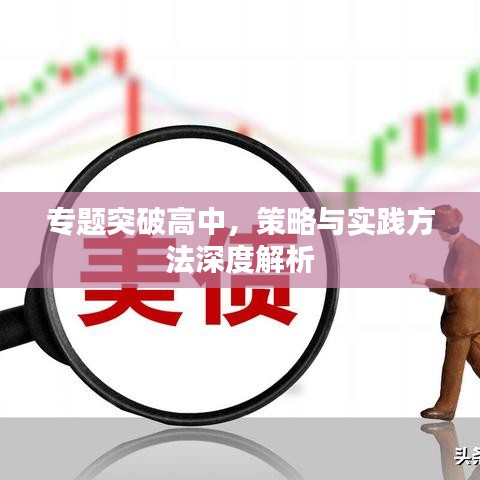 專題突破高中，策略與實(shí)踐方法深度解析