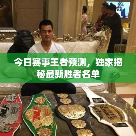 今日賽事王者預(yù)測(cè)，獨(dú)家揭秘最新勝者名單