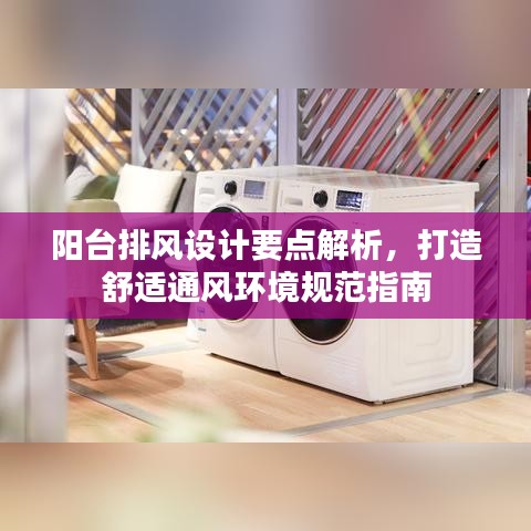 陽臺排風(fēng)設(shè)計(jì)要點(diǎn)解析，打造舒適通風(fēng)環(huán)境規(guī)范指南