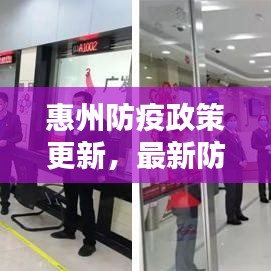惠州防疫政策更新，最新防疫措施全解析