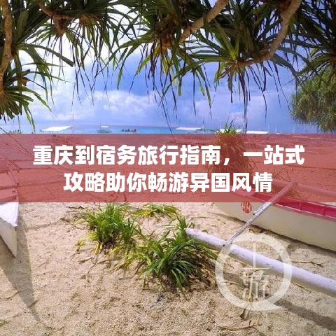 重慶到宿務(wù)旅行指南，一站式攻略助你暢游異國風(fēng)情