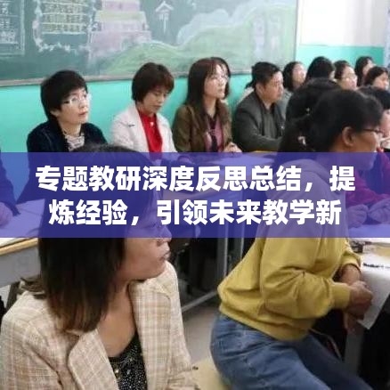 專題教研深度反思總結(jié)，提煉經(jīng)驗，引領未來教學新篇章
