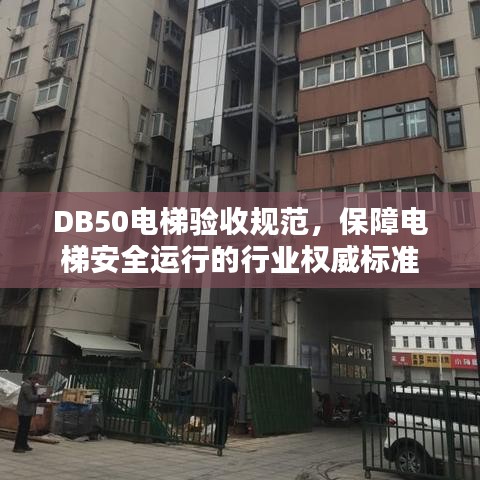 DB50電梯驗收規(guī)范，保障電梯安全運行的行業(yè)權(quán)威標準