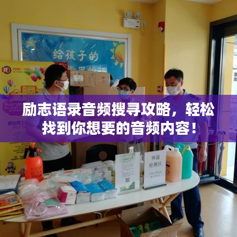 勵志語錄音頻搜尋攻略，輕松找到你想要的音頻內(nèi)容！