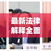 最新法律解釋全面解讀，百度助力法治社會(huì)建設(shè)查詢(xún)
