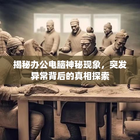 揭秘辦公電腦神秘現(xiàn)象，突發(fā)異常背后的真相探索