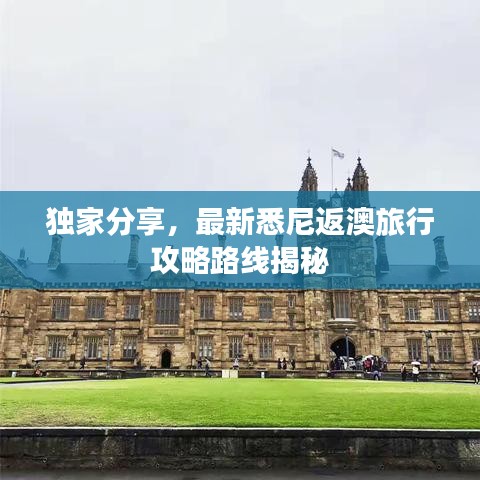 獨(dú)家分享，最新悉尼返澳旅行攻略路線揭秘