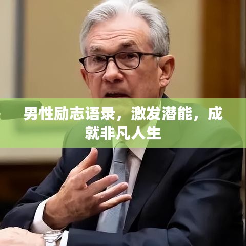 男性勵志語錄，激發(fā)潛能，成就非凡人生