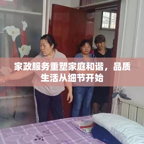 家政服務(wù)重塑家庭和諧，品質(zhì)生活從細節(jié)開始